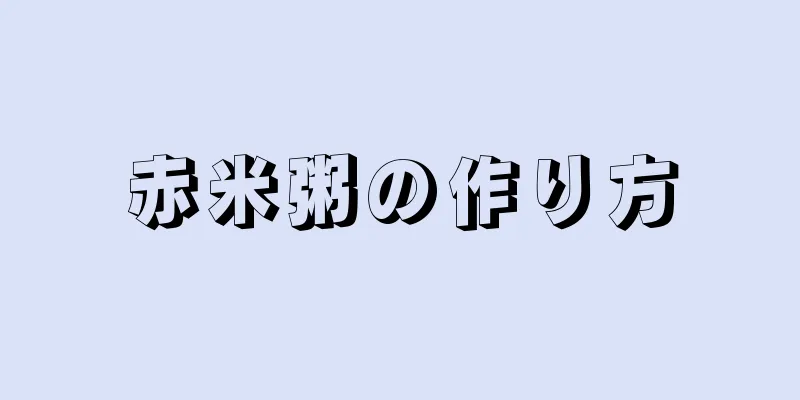 赤米粥の作り方