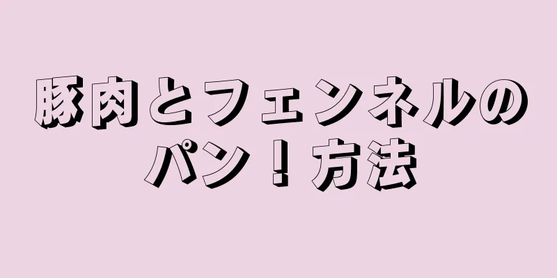 豚肉とフェンネルのパン！方法