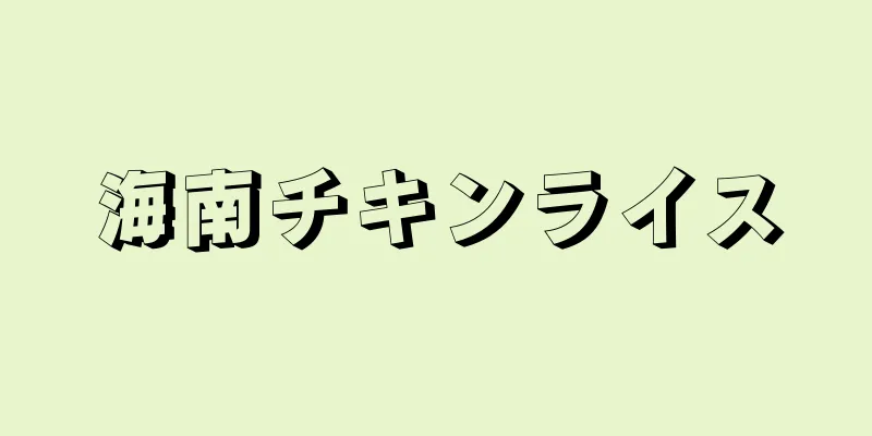 海南チキンライス