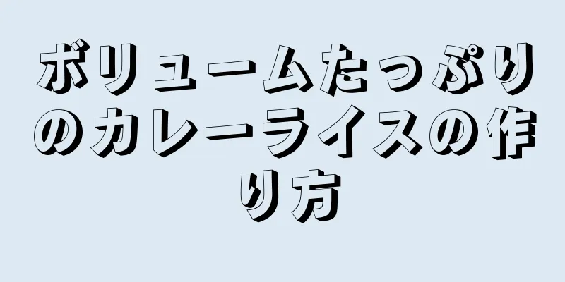 ボリュームたっぷりのカレーライスの作り方