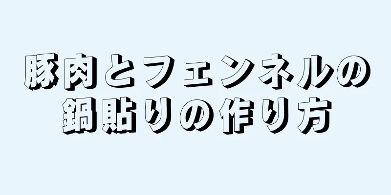 豚肉とフェンネルの鍋貼りの作り方