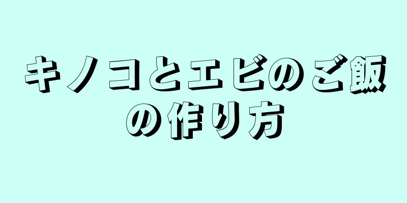 キノコとエビのご飯の作り方