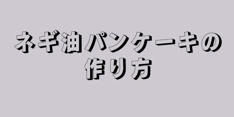 ネギ油パンケーキの作り方