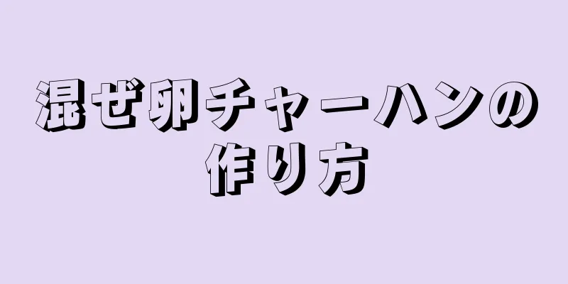 混ぜ卵チャーハンの作り方