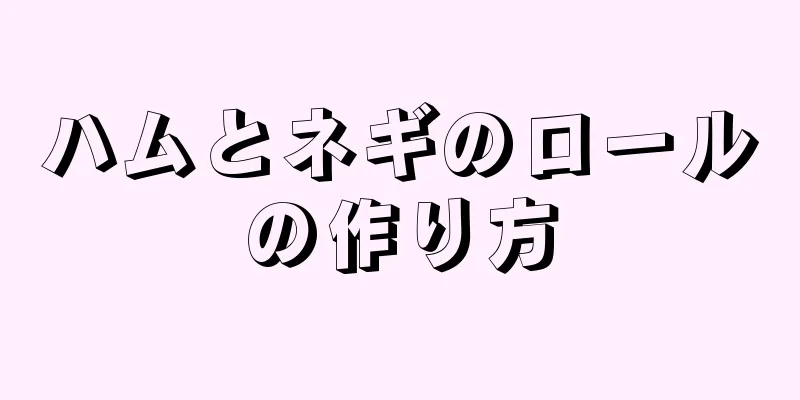 ハムとネギのロールの作り方