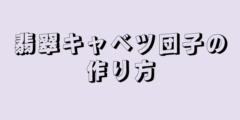 翡翠キャベツ団子の作り方