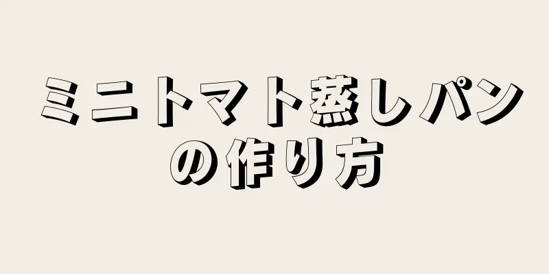 ミニトマト蒸しパンの作り方