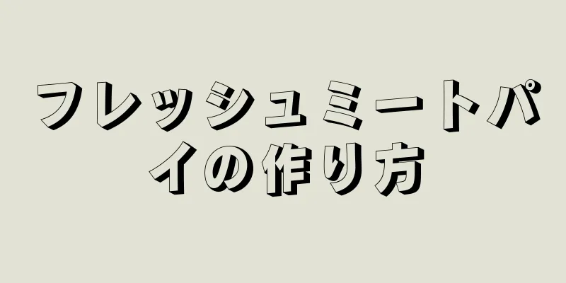 フレッシュミートパイの作り方