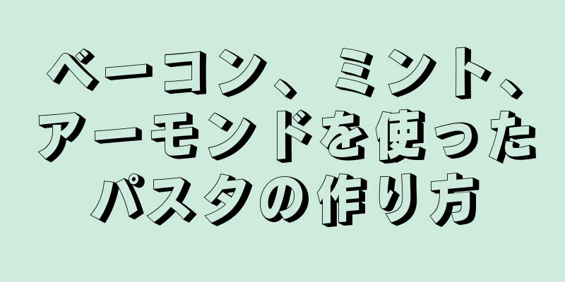 ベーコン、ミント、アーモンドを使ったパスタの作り方