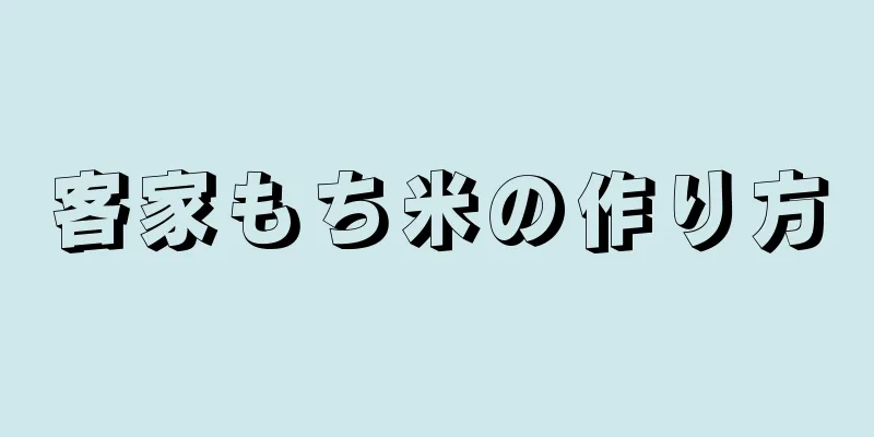 客家もち米の作り方