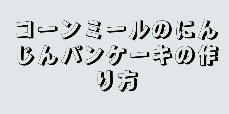 コーンミールのにんじんパンケーキの作り方