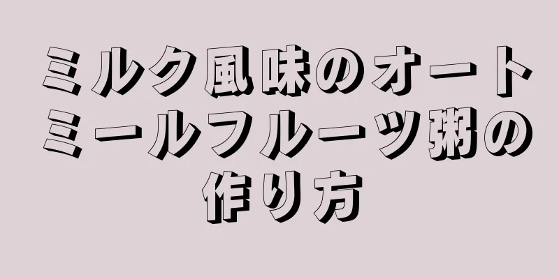 ミルク風味のオートミールフルーツ粥の作り方