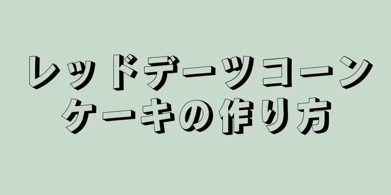 レッドデーツコーンケーキの作り方