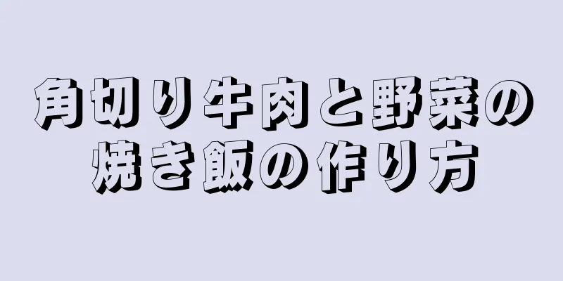 角切り牛肉と野菜の焼き飯の作り方