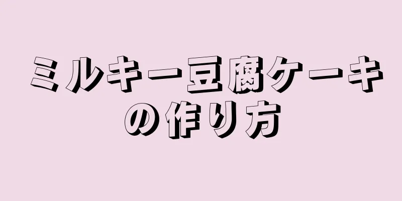 ミルキー豆腐ケーキの作り方