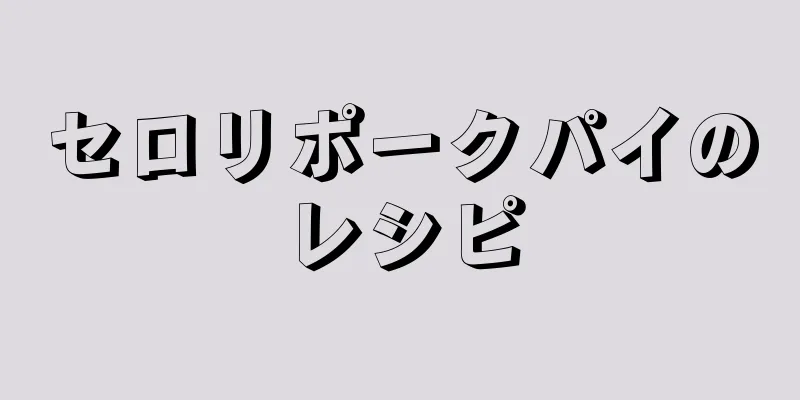 セロリポークパイのレシピ