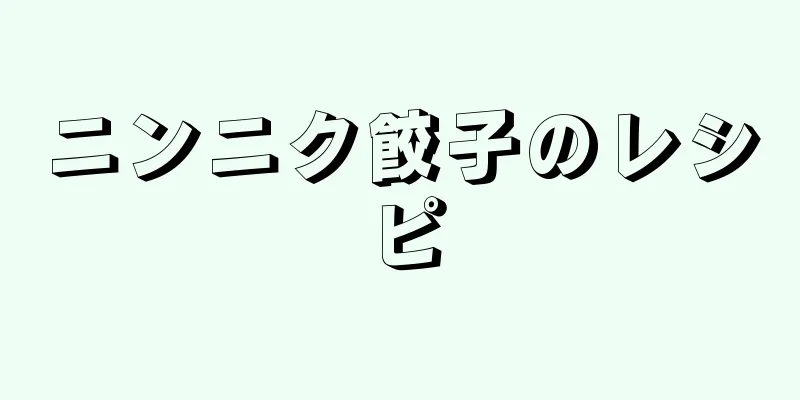 ニンニク餃子のレシピ