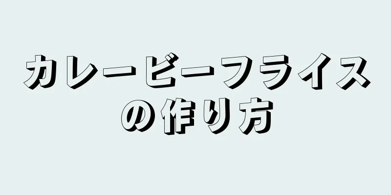 カレービーフライスの作り方