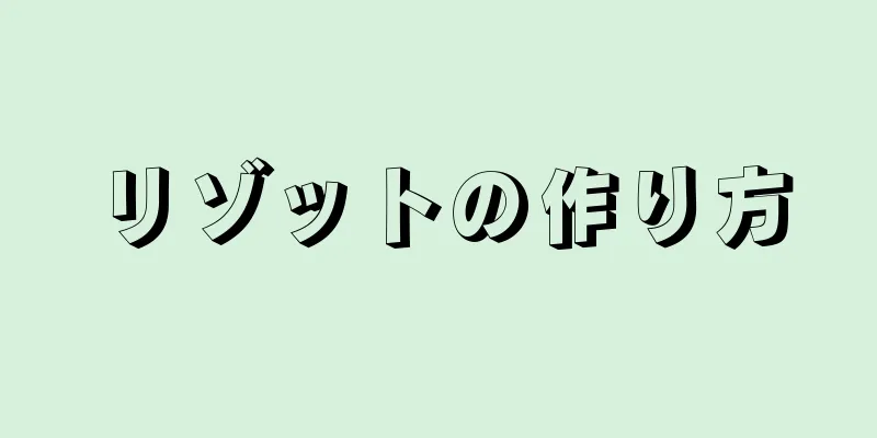 リゾットの作り方