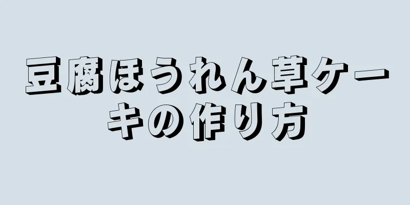 豆腐ほうれん草ケーキの作り方