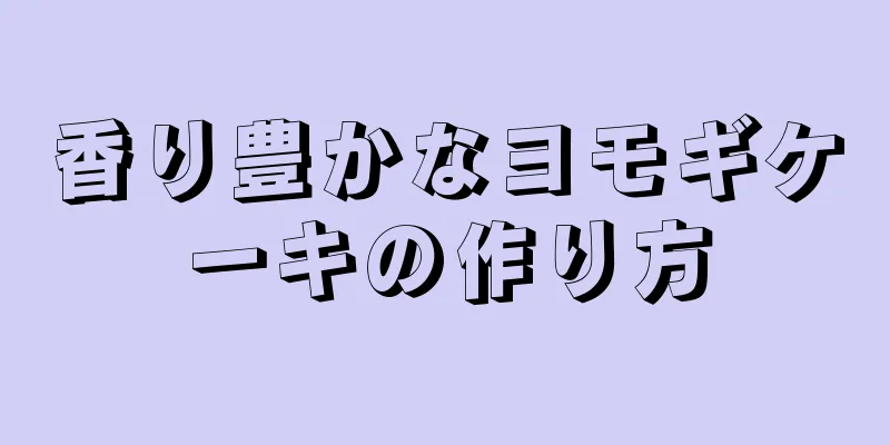 香り豊かなヨモギケーキの作り方