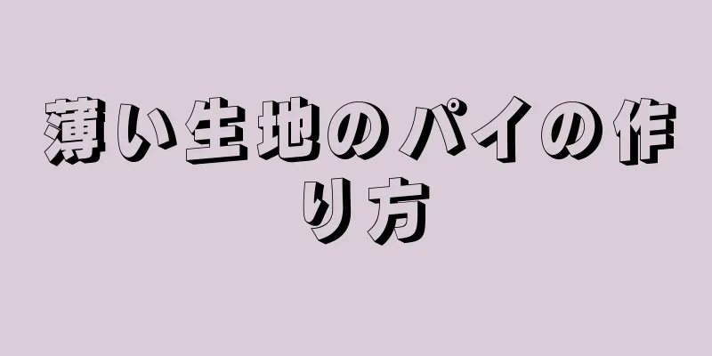 薄い生地のパイの作り方