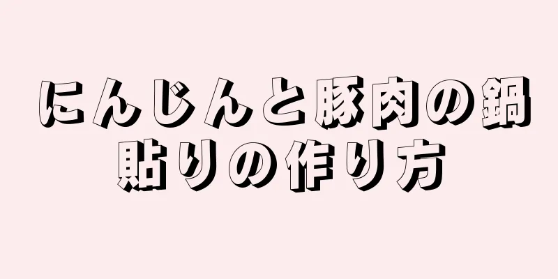 にんじんと豚肉の鍋貼りの作り方