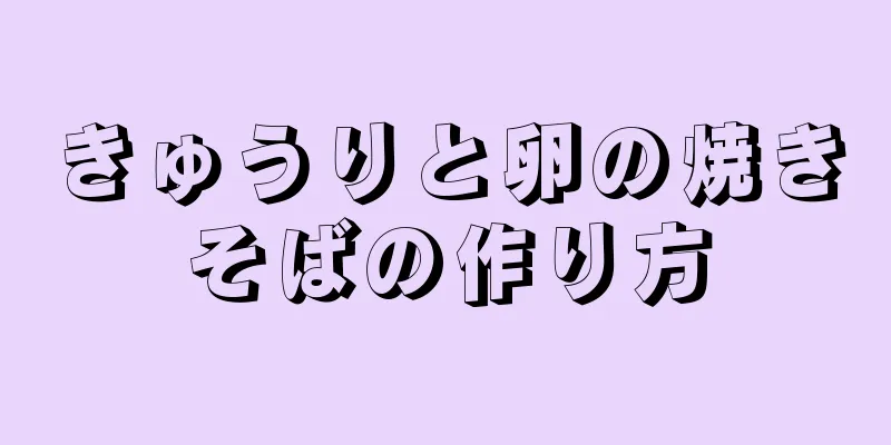 きゅうりと卵の焼きそばの作り方