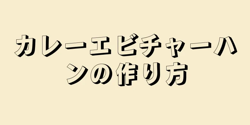 カレーエビチャーハンの作り方