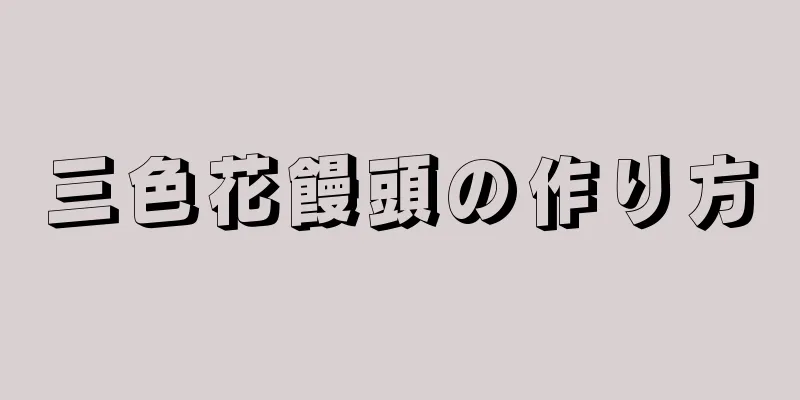 三色花饅頭の作り方