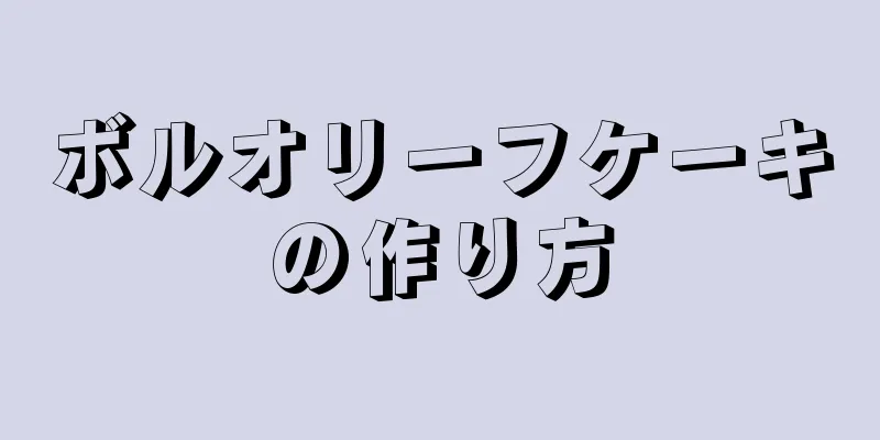 ボルオリーフケーキの作り方