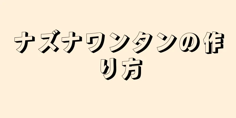 ナズナワンタンの作り方