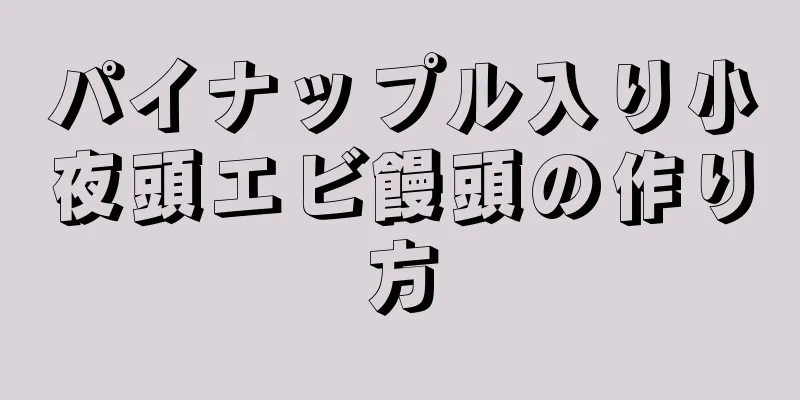 パイナップル入り小夜頭エビ饅頭の作り方