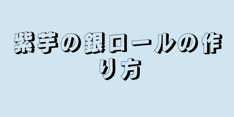 紫芋の銀ロールの作り方