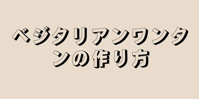 ベジタリアンワンタンの作り方