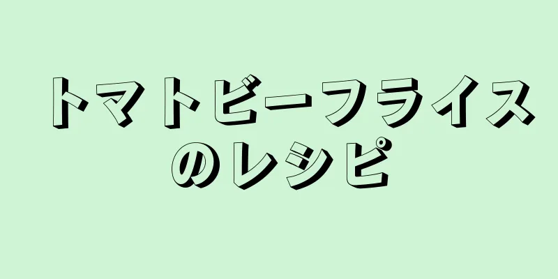 トマトビーフライスのレシピ