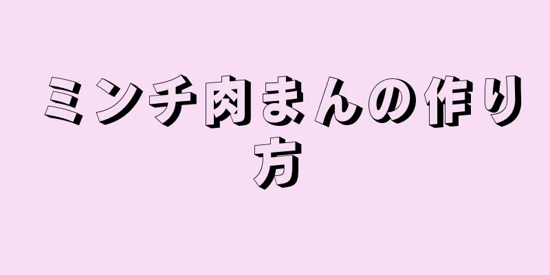 ミンチ肉まんの作り方