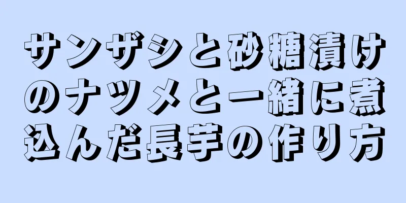 サンザシと砂糖漬けのナツメと一緒に煮込んだ長芋の作り方