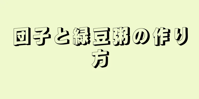 団子と緑豆粥の作り方