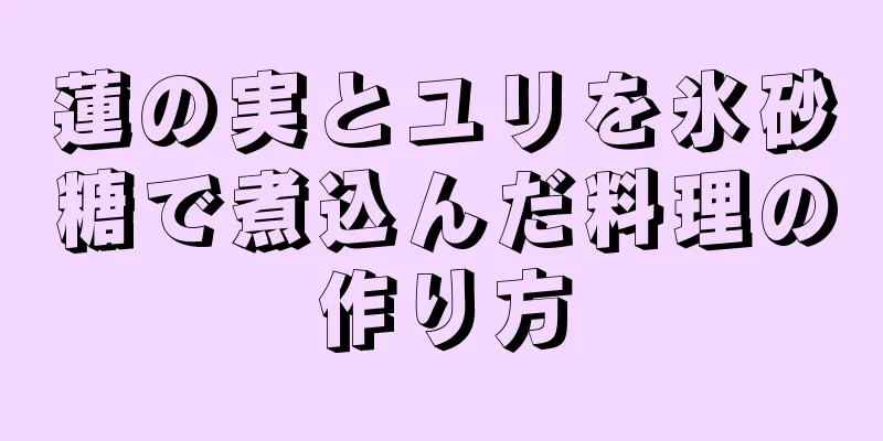 蓮の実とユリを氷砂糖で煮込んだ料理の作り方