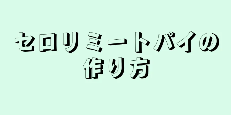 セロリミートパイの作り方