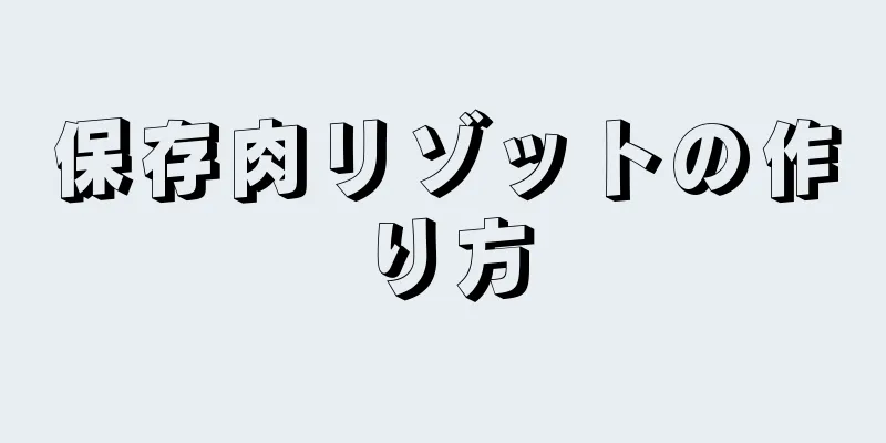 保存肉リゾットの作り方