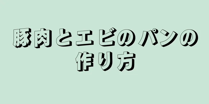 豚肉とエビのパンの作り方