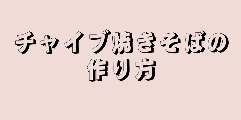 チャイブ焼きそばの作り方