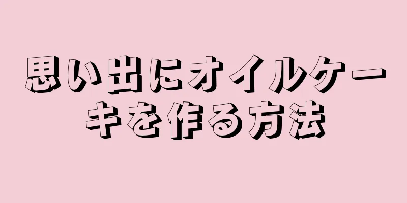 思い出にオイルケーキを作る方法