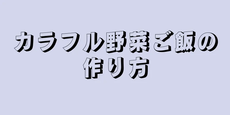 カラフル野菜ご飯の作り方