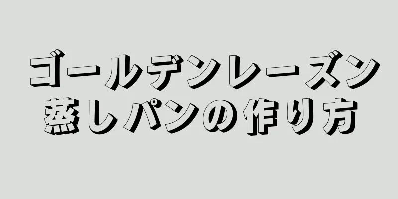 ゴールデンレーズン蒸しパンの作り方