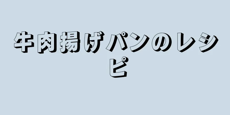 牛肉揚げパンのレシピ