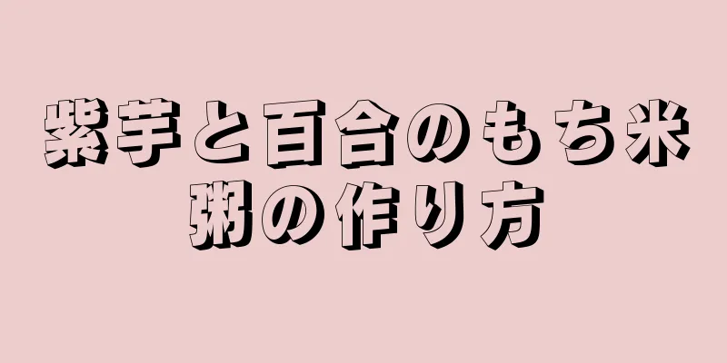 紫芋と百合のもち米粥の作り方