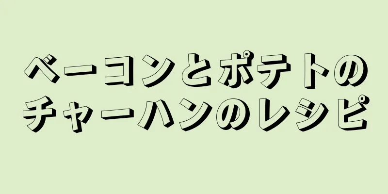 ベーコンとポテトのチャーハンのレシピ